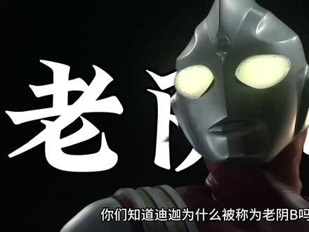 为什么说迪迦是最阴的奥特曼?迪迦到底有多离谱?#奥特曼 #迪迦奥特曼