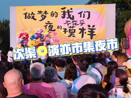 次渠夜市 次渠大集这边也有夜市了,大家快来吃美食听音乐吧#夜市 #美食探店 #烟火气