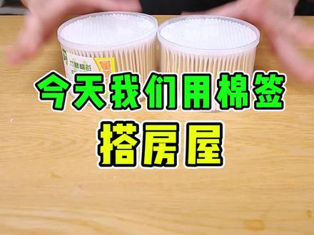 我粉丝说这个真的很火:今天挑战,用棉签做成一个棉签房。