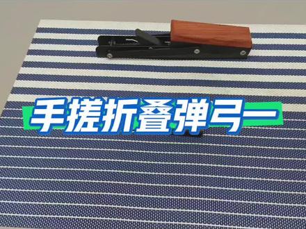 手搓折叠弹弓教学篇一
#玩具 #手工diy #干货分享 #教学 #制作过程