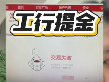 工行提金交易失败额度不足?什么原因?怎么解决?#攒金 #黄金 #工行金条 #真实生活分享计划 #买金攻略 @DOU+小助手