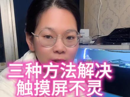 小度平板z20plus触摸屏不灵,未换屏,已修好#专业维修 #小度小度 #小度大屏护眼学习机 #小度光学护眼平板z20 #小度售后