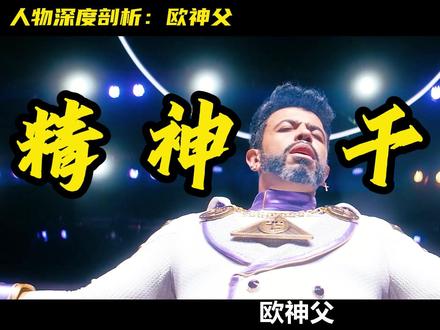 祖国人能站上白宫当神,全靠他这张嘴 #了不起的精讲团 #黑袍纠察队 #神父 #美剧 #影视解说