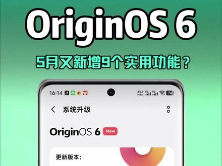 OriginOS 6,5月第一波更新又来了,一共新增9个功能 #玩机技巧 #OriginOS6 #OriginOS