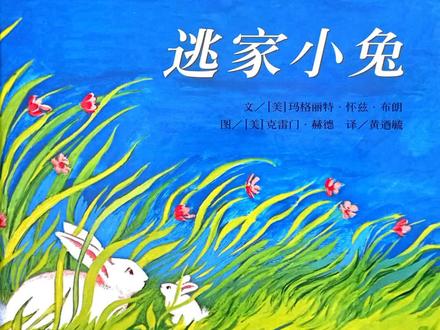 🐰 绘本《逃家小兔》
文/玛格丽特.怀兹.布朗
图/克雷门.郝德
🌷 关于一场爱的捉迷藏,穿越时间,穿越空间,屹立在童书界经典之作。出版70,一直是妈妈们最喜爱的亲子共读图画书。
🙈 亲子阅读中感受到游戏的快乐和放松的愉悦;感受浓浓的母爱。
🐠 适读年龄:2-6岁