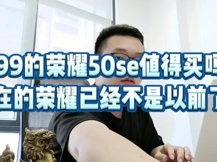 2399的荣耀50se值得买吗? 现在的荣耀已经不是以前了