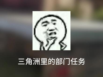 部门任务都需要做嘛? #三角洲行动
