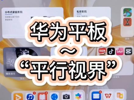 不会吧不会吧,不会还有人不知道华为平板的平行视界怎么操作的吧😜😜快来一起get!!#数码生活广场 #华为 #华为平板小技巧 #玩机技巧