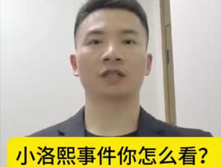 小洛熙事件核心进展汇总分析#小洛熙 #健康 @DOU+小助手 @抖音热点