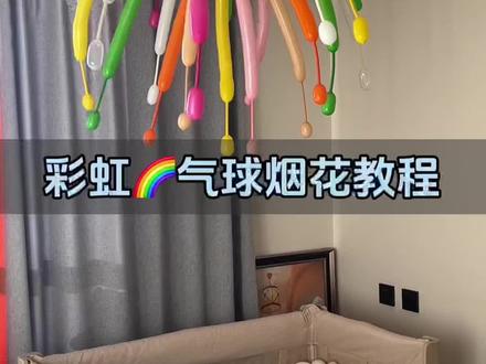 免费为宝贝做100个玩具1彩虹气球烟花#气球烟花教程 #气球烟花 #带娃日常