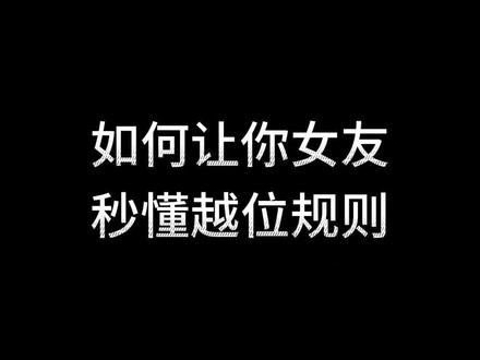 #足球 #足球规则 #越位 #女友
如何让女友秒懂