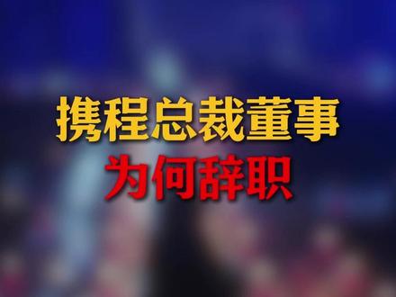 携程总裁董事为什么突然辞职 #携程 #酒店投资 #酒店运营 #酒店人