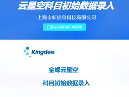 今天给大家培训金蝶云星空实操知识第四期:科目初始数据录入#金蝶云星空 #管理软件