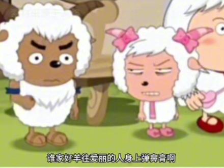 美羊羊不喜欢沸羊羊的原因
#美羊羊 #沸羊羊