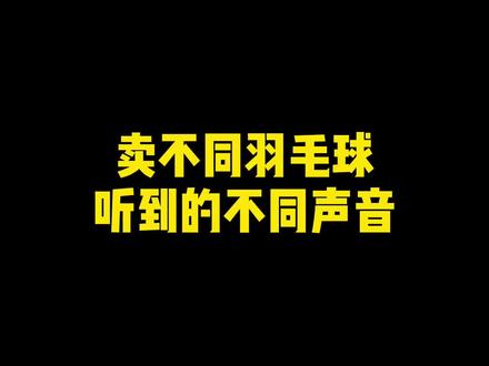 你喜欢用哪款球#羽毛球#威克多#薰风#超牌