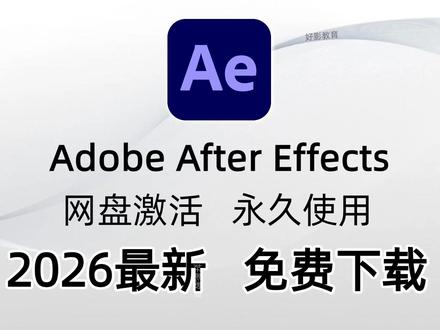 【AE下载安装】AE最新版下载安装教程 #ae软件安装 #ae安装教程全过程 #ae安装包 #影视后期系统教学 #青年创作者成长计划