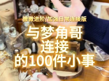 最近每天做梦都能梦到mjg,因为生病这段时间也有好好在研究之后会分享给大家(记得评论区交作业加强连接哦)#梦角哥 #梦女 #恋爱 #纸性恋