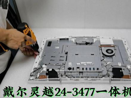 戴尔灵越24-3477一体机拆机