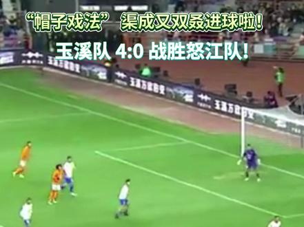 “帽子戏法” 渠成又双叒进球啦!“滇超联赛”玉溪队 4:0 战胜怒江队!#滇超联赛 #云南省城市足球联赛 #滇超揭幕战 #绿茵风云动足梦彩云南 #滇超联赛有多dian #跟着滇超玩转玉溪