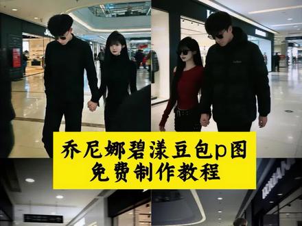 乔妮娜碧漾豆包教程来了~还有通用ai指令分享~乔尼娜碧漾ai特效教程~#乔尼娜碧漾ai #乔妮娜碧漾豆包教程 #乔妮娜碧漾ai指令 #豆包ai #豆包P图已经nextlevel了 豆包p图指令 乔妮娜碧漾豆包教程 乔尼娜碧漾ai 乔尼娜碧漾头像 乔妮娜碧漾语音版 乔尼娜碧漾照片 乔尼娜碧漾穿搭 乔尼娜碧漾资料 原谅我不择手段 豆包 乔尼娜碧漾颜值 乔妮娜碧漾ai 乔妮娜碧漾ai特效 乔妮娜碧漾ai生成视频 乔妮娜碧漾 乔妮娜碧漾ai特效教程 乔妮娜碧漾ai指令 乔妮娜碧漾ai合照教程 乔妮娜碧漾豆包p图 乔妮娜碧漾ai情侣什么指令 乔妮娜碧漾ai特效男友 乔妮娜碧漾豆包教程 乔妮娜碧漾跳舞 乔尼娜。碧漾壁纸 乔尼娜碧漾照片ai 乔妮娜碧漾ai特效 乔尼娜碧漾 乔尼娜碧漾拉链壁纸 乔尼娜碧漾ai图口令 乔妮娜碧漾男朋友 乔妮娜碧漾再坚持一下壁纸 站姐豆包口令男 站姐豆包口令 站姐机场豆包口令 站姐豆包口令双人 站姐豆包口令带明星 站姐豆包口令闺蜜 站姐明星豆包口令 站姐豆包口令藏族 站姐豆包 站姐豆包ai生成指@抖音热点