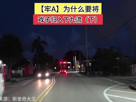 劳A戏子为什么要归于下九流#劳A