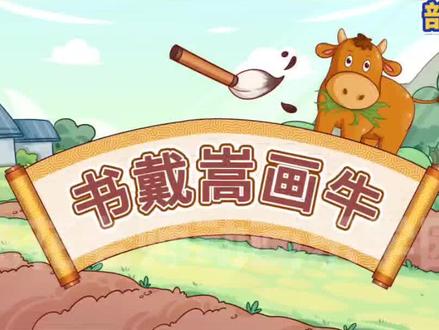 看趣味动画,学六年级上册语文课文《书戴嵩画牛》#课文动画 #小学语文 #学霸秘籍 #每天学习一点点