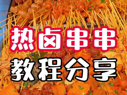 大家都爱吃的一元一串,今天分享给大家,看了你也能学会哦#热卤串串#秘制卤味#街边小吃#摆摊开店