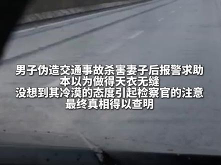 5月27日,据北京时间,丈夫伪造车祸杀妻因太冷静被识破。