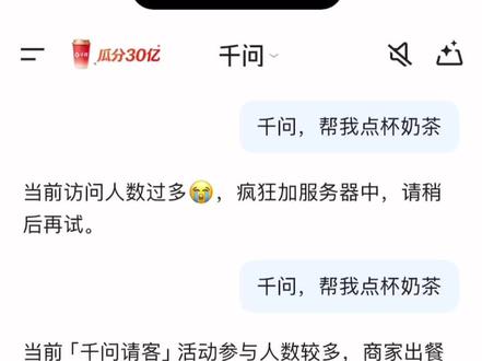 奥义就是,别管他提示访问人多,就一直点一直点,点到可以点餐!!!
#千问 #千问千寻ai #千问千答 #千问点奶茶 #薅羊毛