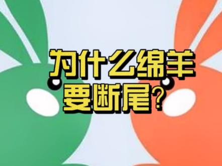 青少年科普,涨知识。《十万个为什么》之动物世界,二章,哺乳动物。为什么绵羊要断尾? #冷知识 #热门 #十万个为什么 @抖音青少年