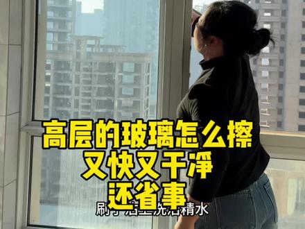 过年擦玻璃又省一笔钱,跟我学就这样擦又快又干净又省事,家里有玻璃的不用发愁了#擦玻璃准备过年了 #擦玻璃神器 #好物推荐🔥 #家居清洁妙招
