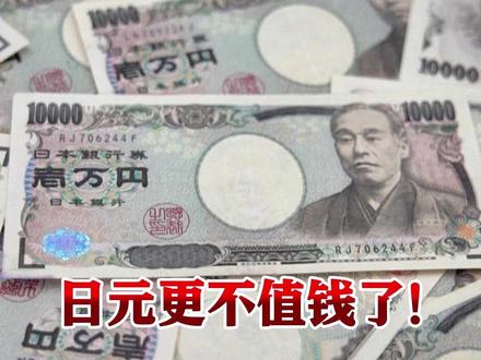 高市“搞事”后!日元更不值钱了!#日本就日元贬值发出最强烈警告 :已影响普通人生计!银行业更愁若中方再调整措施还得跌 #失去中国游客日本会损失超2万亿日元 #日本