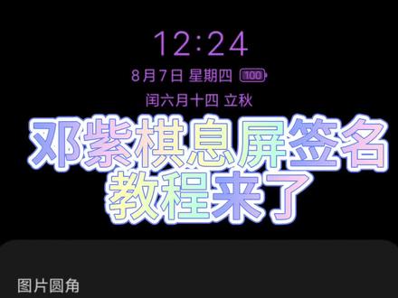 息屏签名教程来了#邓紫棋 #息屏签名