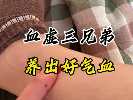 血虚三兄弟,你知道几个#按揉 #养生 #健康 #穴位按摩 #血海