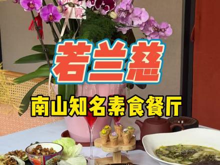 68代100一次用4张!新年也可用快冲!! #若兰慈 #深圳素食 #欢乐海岸 #南山美食 代金券具体使用规则参考团购详情