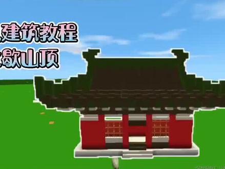 古风建筑教程4古风建筑教程之歇山顶#古风建筑教程 #迷你世界古风建筑