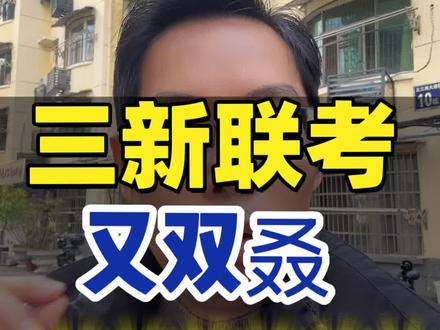 江西三新联考,又开始泄题了!怎么就跳不出这个圈呢?什么情况?什么个意思?#三新联考 #江西联考 #江西三新联考 #高中联考 #高考