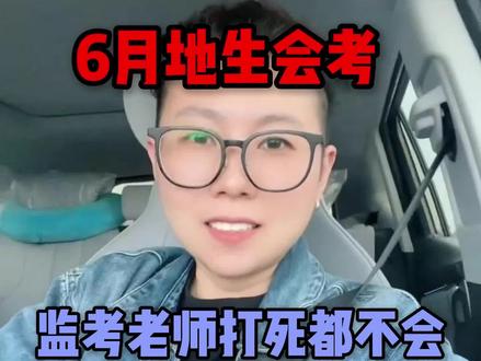6月份生地会考监考老师不会告诉你的考场秘密!#地生会考 #初二地生会考 #八年级地生中考 #地理生物 #初中地理生物