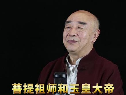 #菩提祖师 和#玉皇大帝 谁更厉害?结尾依然有福利!#知识分享