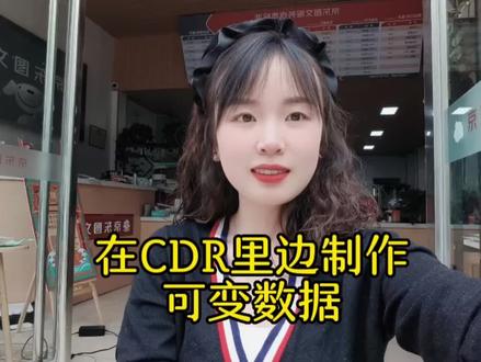 在CDR里边快捷制作一个模版多个可变数据#图文快印 #数码快印 #干货分享 #知识分享 #今日分享