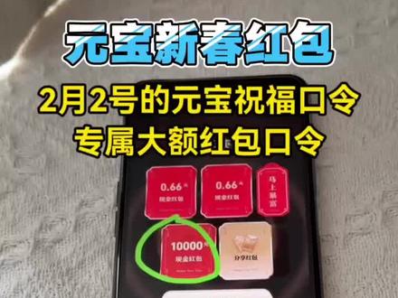 /咐置祝福口令叩苓 2月2号的元宝祝福口令 元宝红包参与方式 元宝祝福口令在哪看#2月2号的元宝祝福口令 #元宝祝福口令在哪看 #元宝红包领取方法 #元宝10亿红包 #元宝红包口令 元宝明星红包口令 腾讯元宝口令 元宝活动入口在哪 元宝口令码 元宝2月2号的口令红包 元宝2月2日的口令红包 腾讯元宝10亿红包 腾讯元宝红包玩法 元宝集卡现金红包