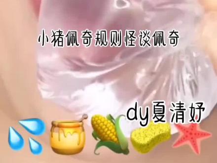 小猪佩奇规则怪谈#夏清妤