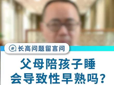 父母可以陪睡吗?#健康 #育儿 #长高