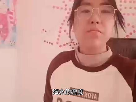 高中地理课堂之海水的密度。 #停课不停学