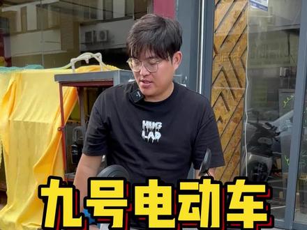 九号Q系列的颜值天花板Q90!
可爱是很可爱,但是女生受众还是太少!
客户一套下来接近六千。我也只能给到3400回收!要是其他系列估计还能给更多。#九号q90 #九号电动车