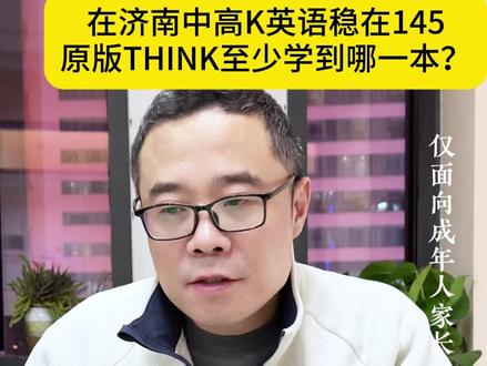 济南中高考稳在145,原版英语至少需要学完哪本书? #济南 #济南小学 #济南初中 #济南剑桥英语 #Gary聊英语