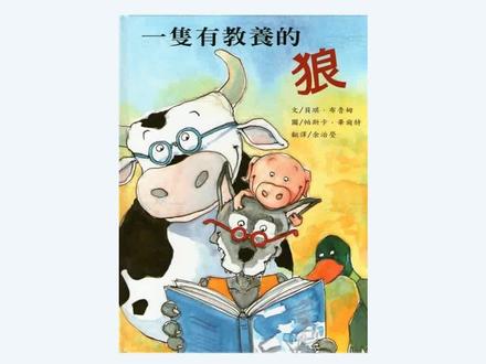 绘本故事:一只有教养的狼(品格习惯),高清!