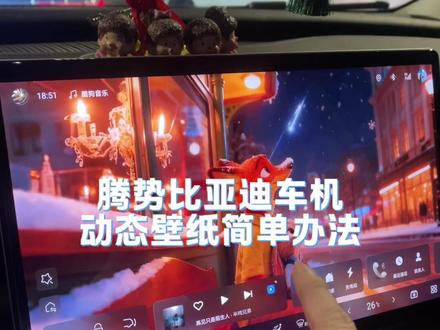 比亚迪或者腾势设置动态壁纸现在有个简单的办法#比亚迪#腾势d9 #动态壁纸