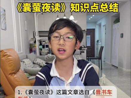 #四年级下册语文 《囊萤夜读》 #知识点总结