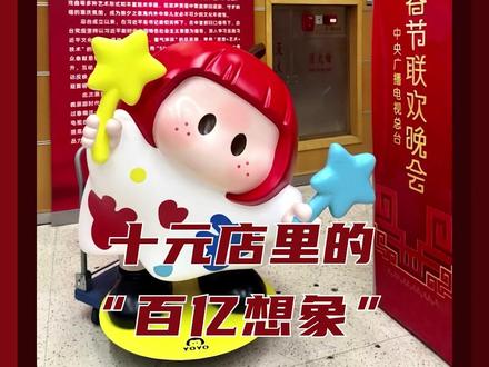 “十元店里,撬出了百亿人生”#真实事件#yoyo酱#来时路#正能量#春晚